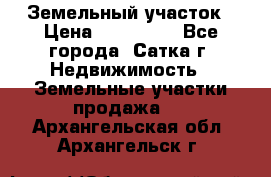 Земельный участок › Цена ­ 200 000 - Все города, Сатка г. Недвижимость » Земельные участки продажа   . Архангельская обл.,Архангельск г.